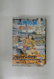 九州の旅　15