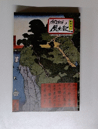 かながわ 風土記 新年号