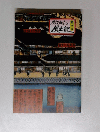 かながわ風土記