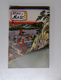 かながわ風土記