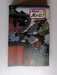 かながわ風土記