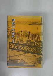 神奈川の百年