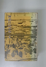 神奈川の百年　下