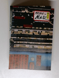 かながわ風土記　第一五六号