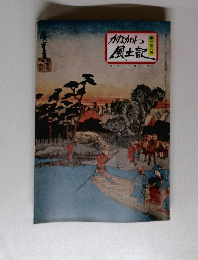 かながわ風土記