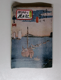 かながわ風土記　159