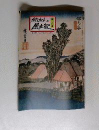 かながわ風土記　第一六○号