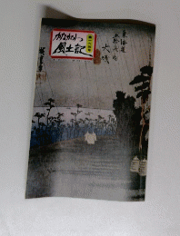かながわ風土記