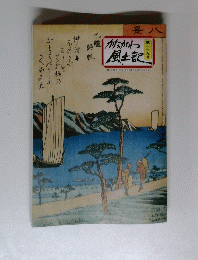 かながわ風土記　169