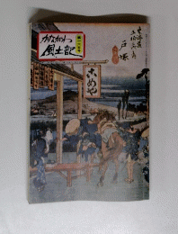 かながわ風土記　165