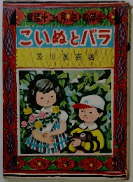 こいぬとバラ