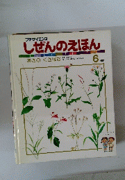 しぜんのえほん　6