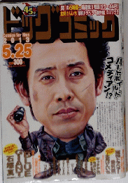 ビッグコミック　５月２５日号