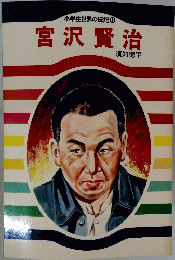 宮沢賢治