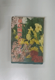 草花園芸ハンドブック