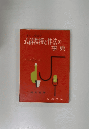 式辞挨拶と作法の 事典