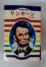 リンカーン　小学生世界の伝記 12