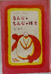 なんじゃもんじゃ博士