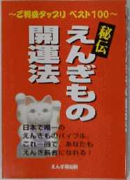 えんぎもの開運法
