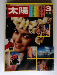 太陽　1970年3月号