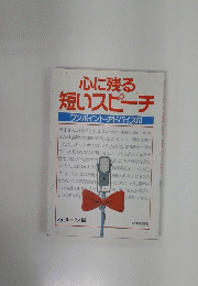 心に残る 短いスピーチ