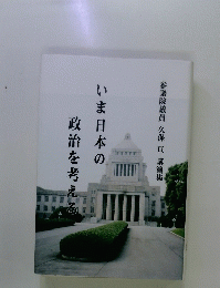 いま日本の政治を考える