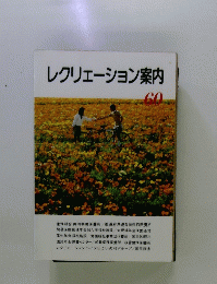レクリェーション案内　60