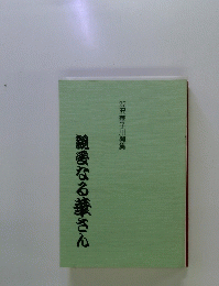親愛なる幸さん