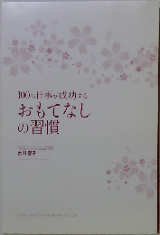 100%仕事が成功する　おもてなしの習慣