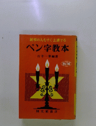 初歩の人もすぐ上達するペン字教本
