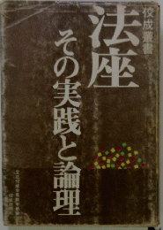 法座 その実践と論理