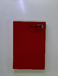 傷物語　西尾維新