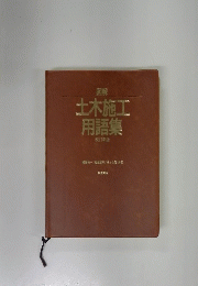 図解 土木施工用語集