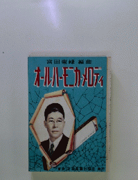 宮田東峰編曲　オールハーモニカメロディ