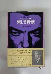 美しき野獣　ジャン・マレー自伝