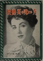 映画美の味なの方