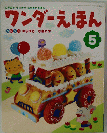 ワンダーえほん　5