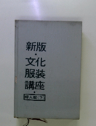 新版・文化服装講座　婦人服 下　