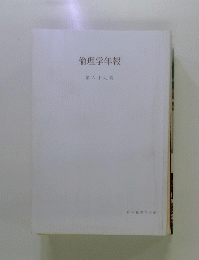 倫理学年報