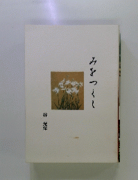 みをつくし