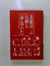 北斎は川柳も詠んでいた