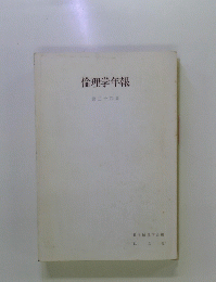 倫理学年報　34