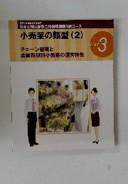 小売業の類型 2　text 3