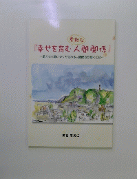 素敵な 『幸せを育む人間関係』