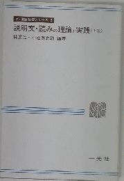 説明文・読みの理論と実践<上級>