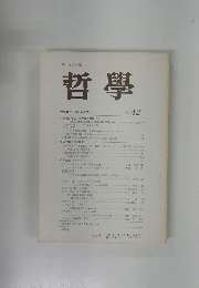 哲學　No. 42　１９９２年４月号
