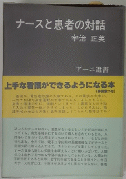 ナースと患者の対話