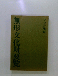 無形文化財要覧