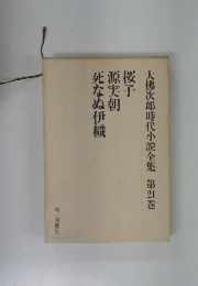 大佛次郎時代小説全集　第21巻