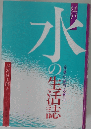 水の生活誌